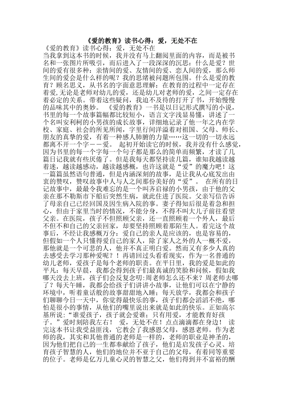 《爱的教育》读书心得：爱-无处不在_第1页