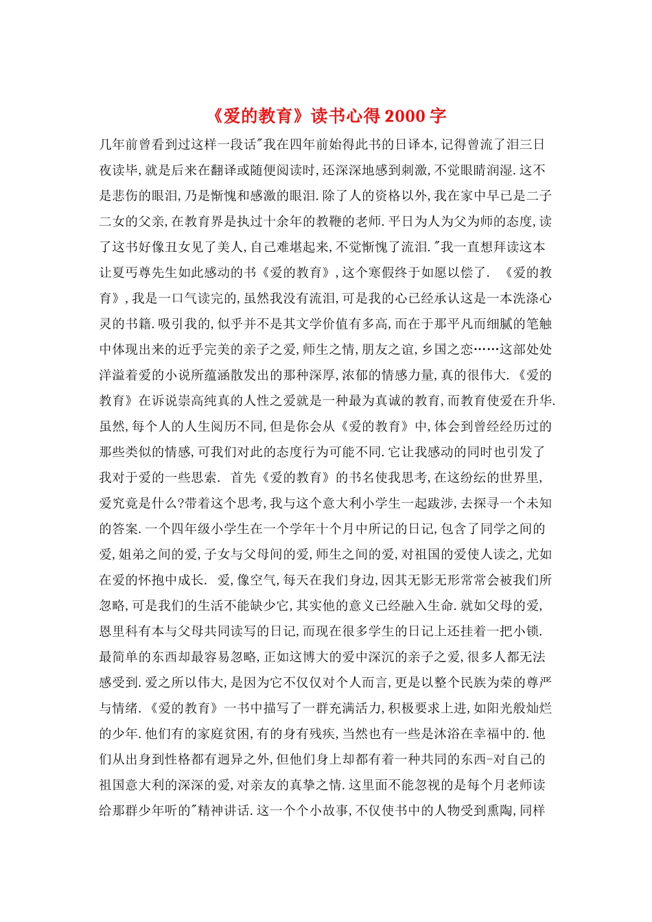 《爱的教育》读书心得2000字_第1页