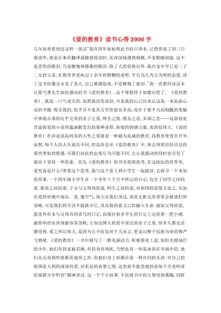 《爱的教育》读书心得2000字