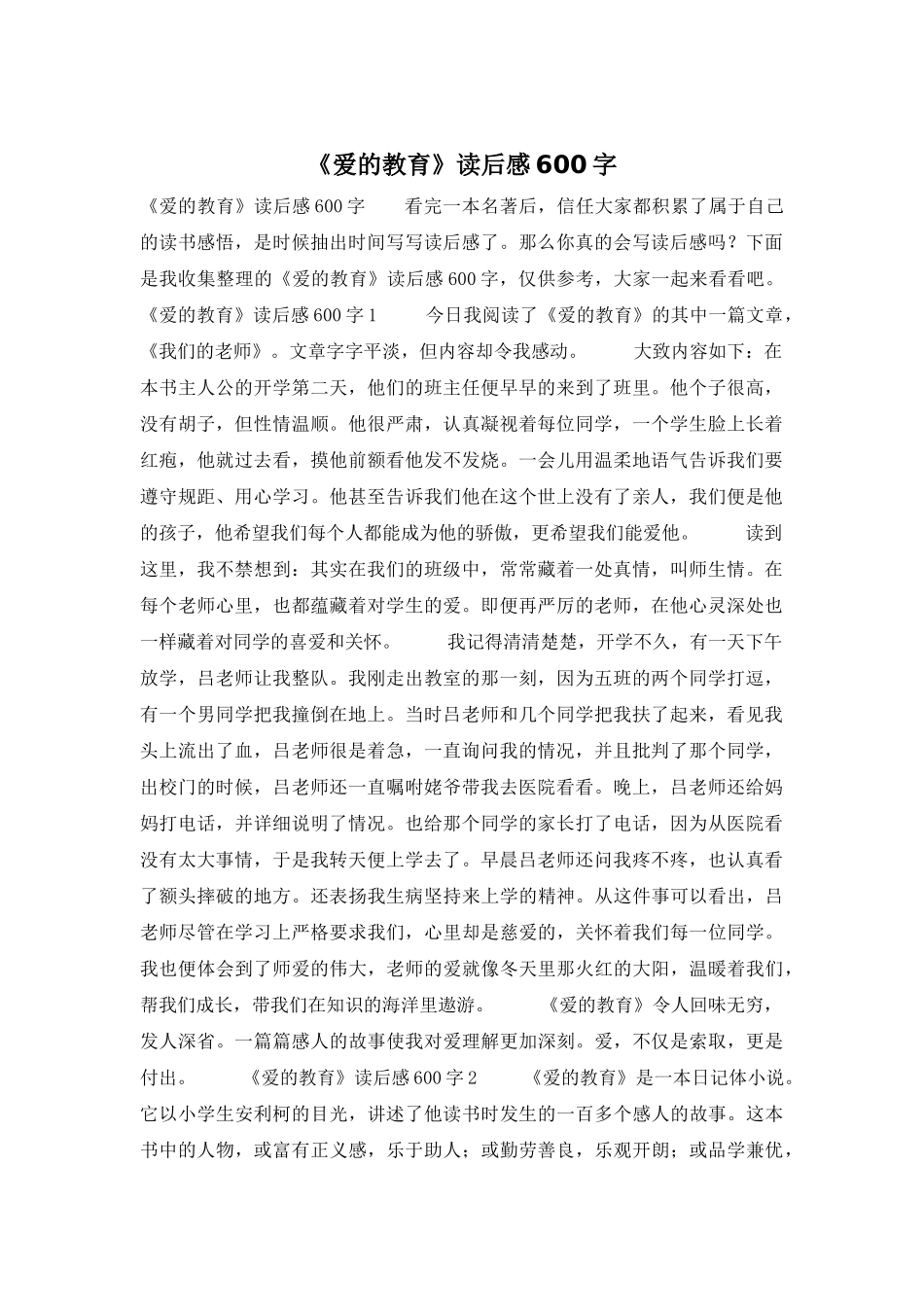 《爱的教育》读后感600字_第1页