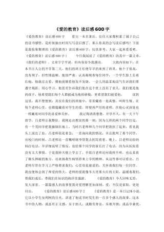 《爱的教育》读后感600字