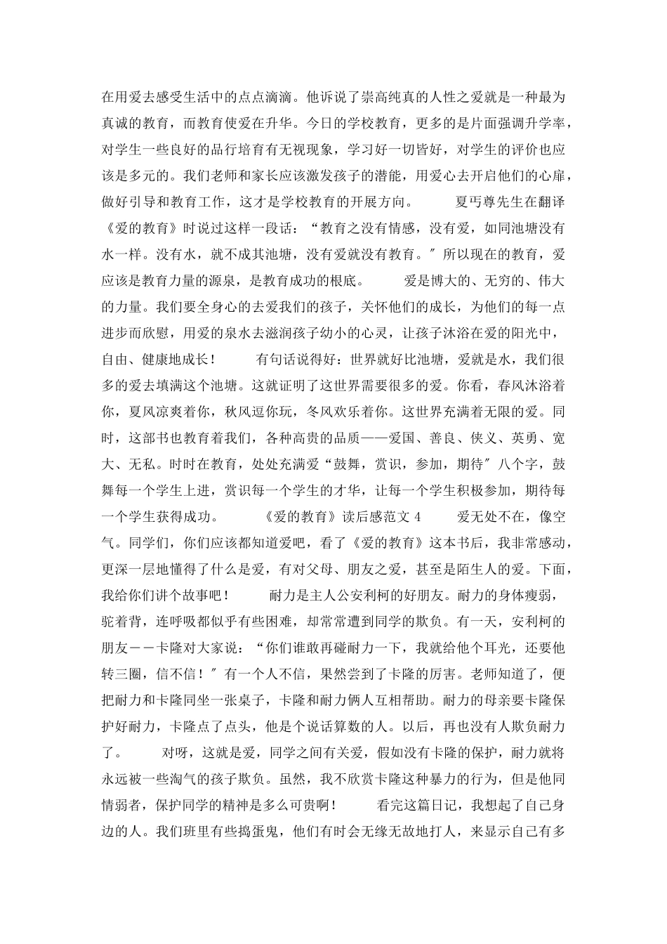 《爱的教育》读后感范文_第3页