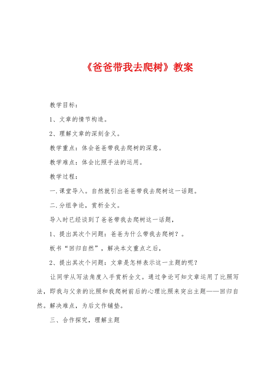 《爸爸带我去爬树》教案_第1页