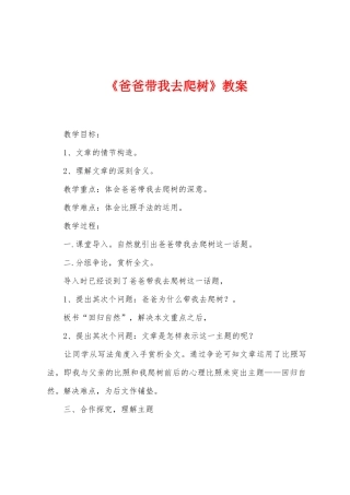 《爸爸带我去爬树》教案