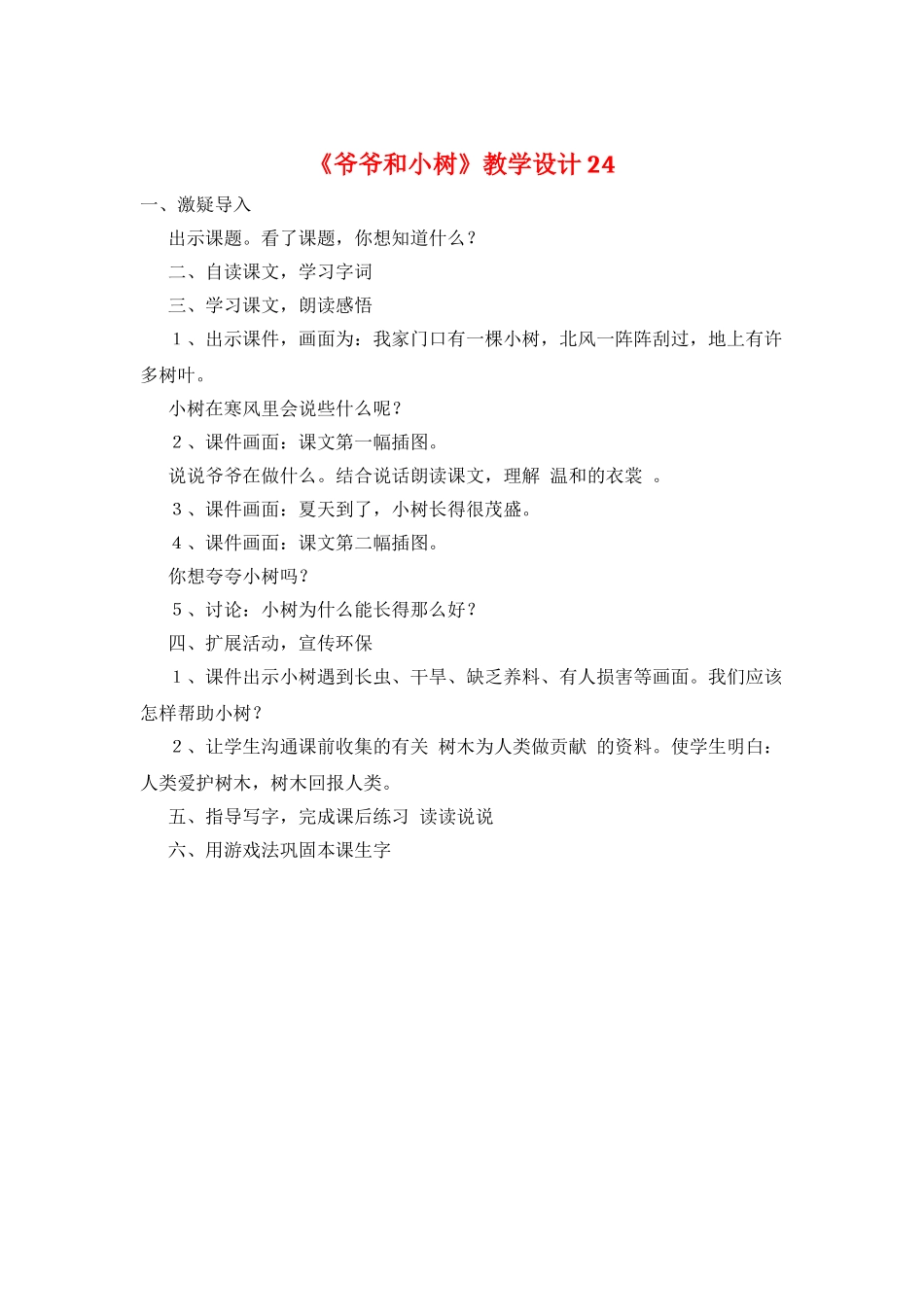 《爷爷和小树》教学设计24_第1页