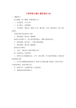 《爷爷和小树》教学设计24