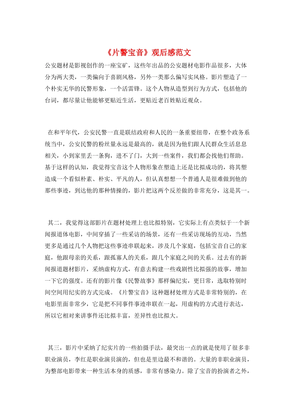 《片警宝音》观后感范文_第1页