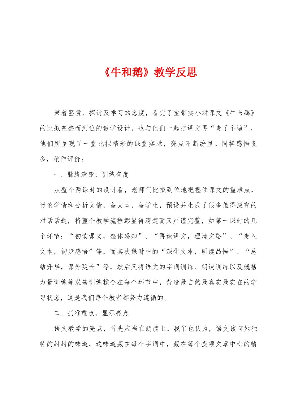 《牛和鹅》教学反思_第1页