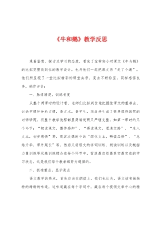 《牛和鹅》教学反思
