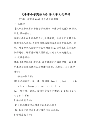 《牛津小学英语4A》第九单元说课稿