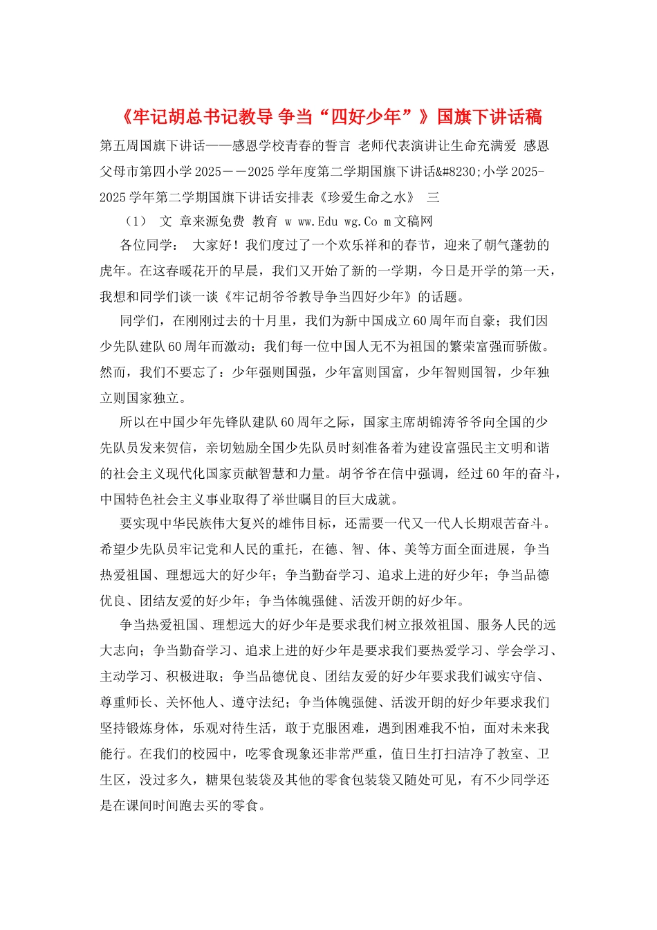 《牢记胡总书记教导-争当“四好少年”》国旗下讲话稿_第1页