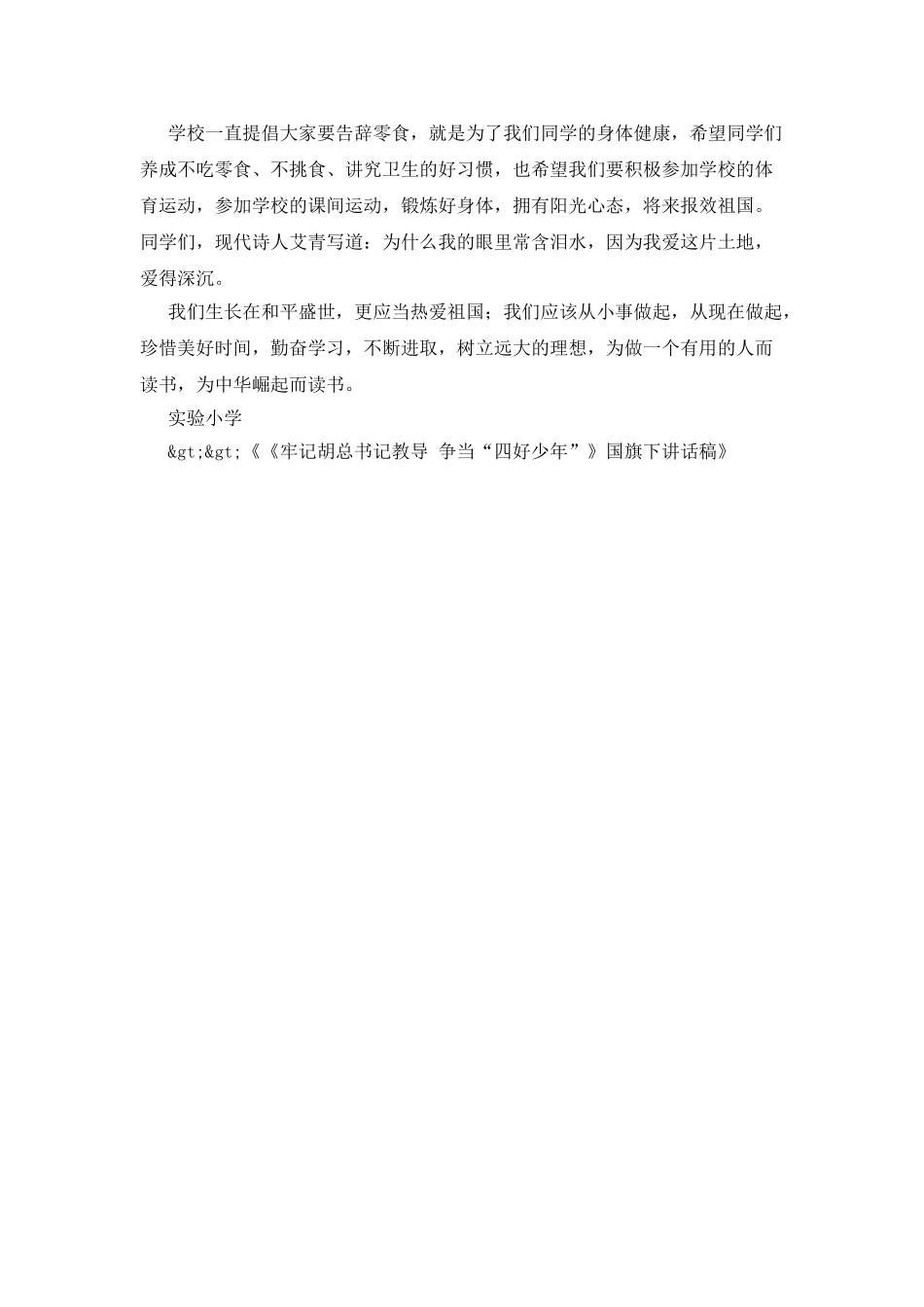 《牢记胡总书记教导-争当“四好少年”》国旗下讲话稿_第2页