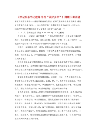 《牢记胡总书记教导-争当“四好少年”》国旗下讲话稿