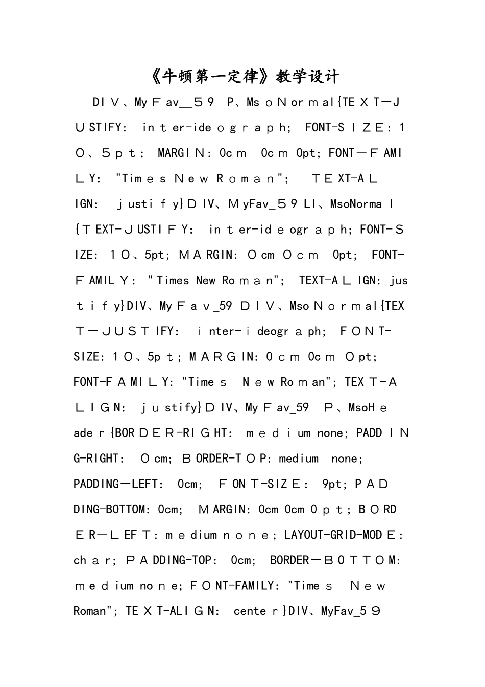 《牛顿第一定律》教学设计_第1页