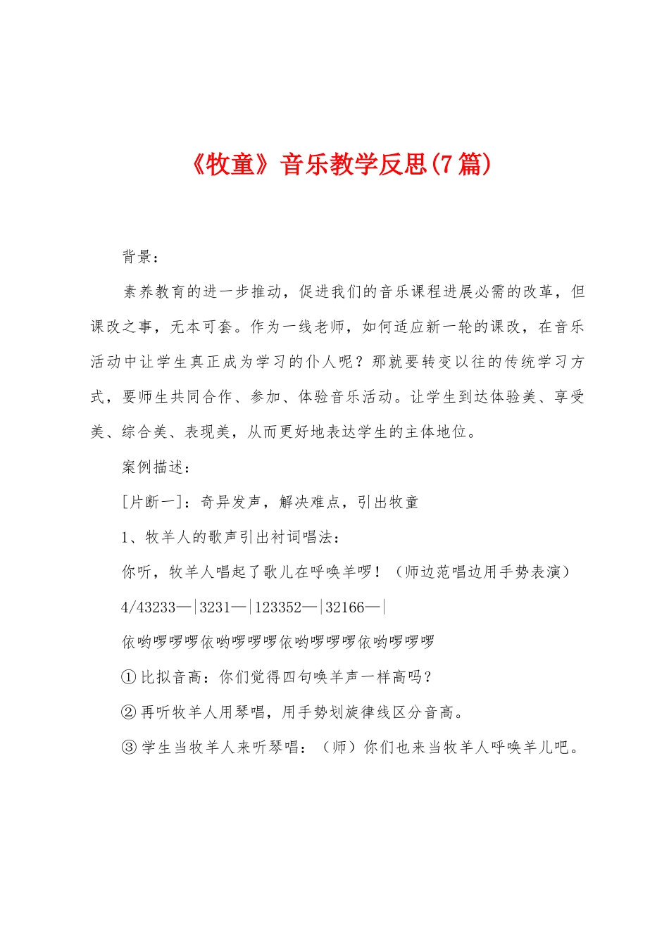 《牧童》音乐教学反思_第1页
