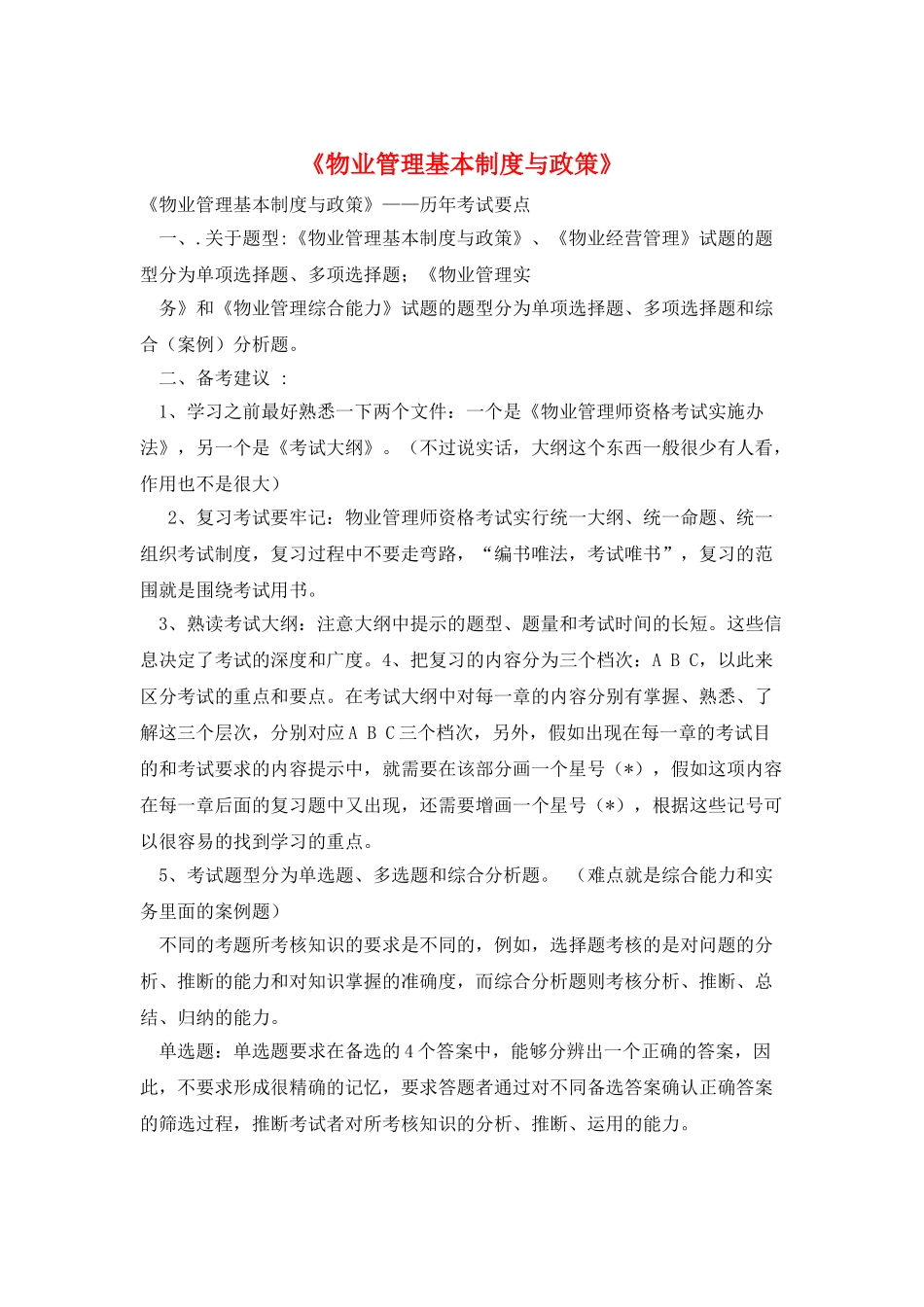《物业管理基本制度与政策》_第1页
