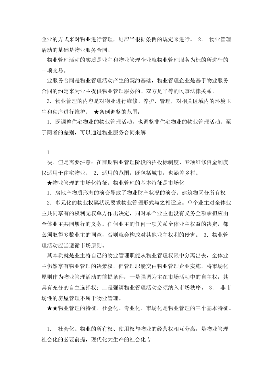 《物业管理基本制度与政策》_第3页