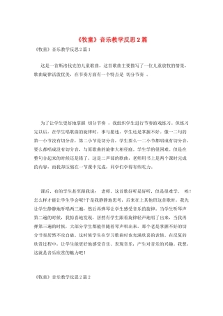 《牧童》音乐教学反思2篇