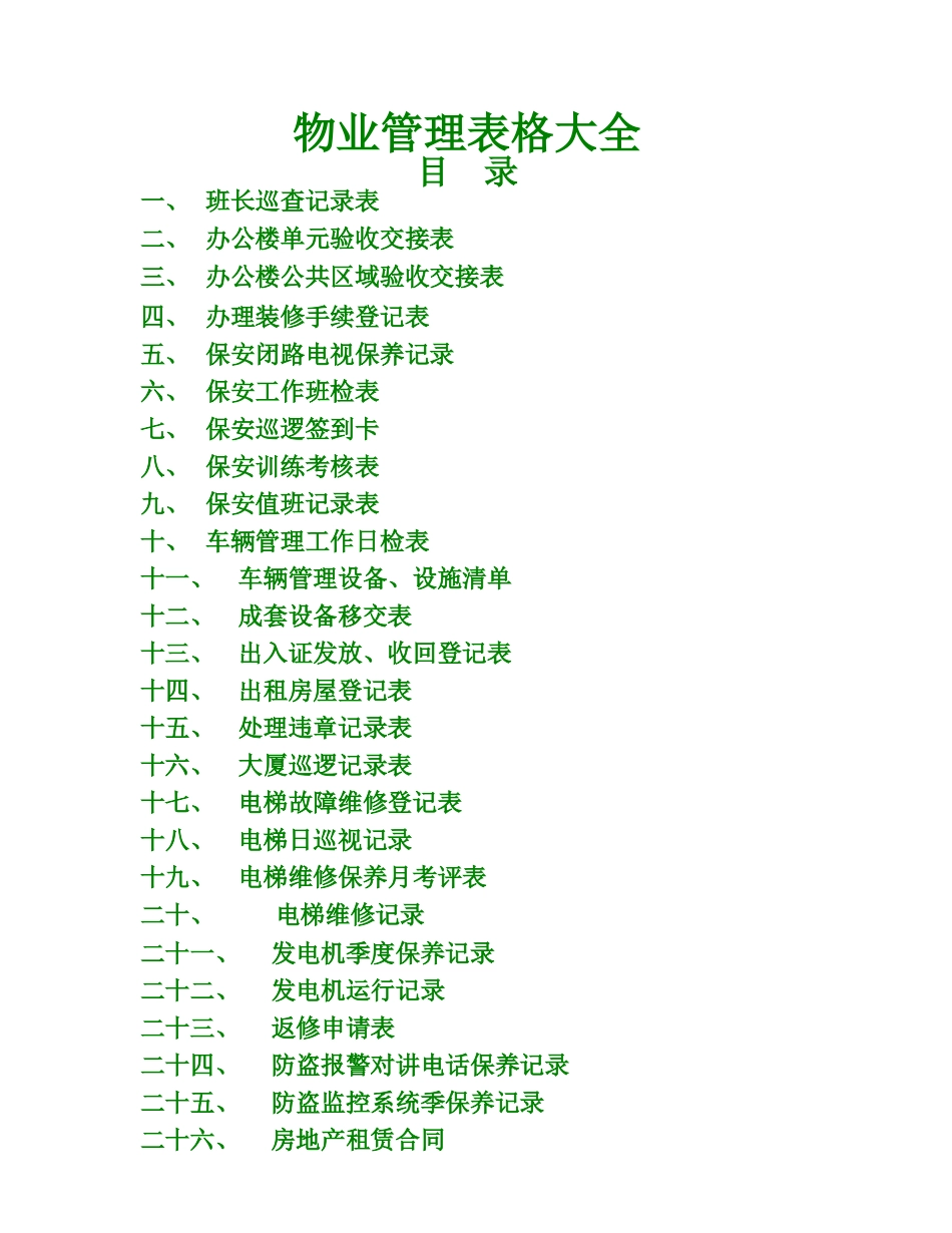 《物业管理》表格大全_第1页