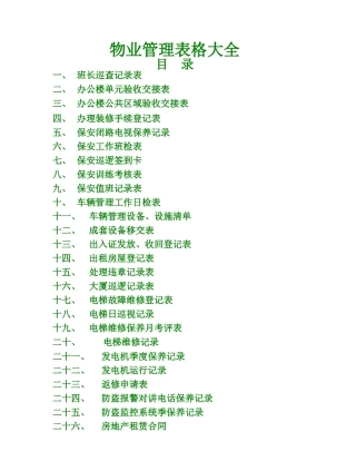 《物业管理》表格大全