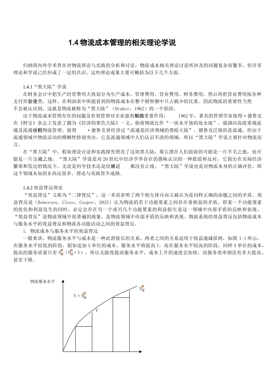 《物流成本管理》教案电子教案完整版授课教案整本书教案电子讲义_第2页