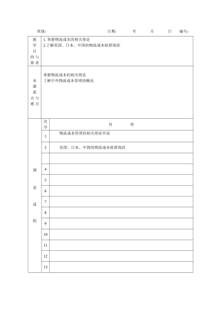 《物流成本管理》教案电子教案完整版授课教案整本书教案电子讲义