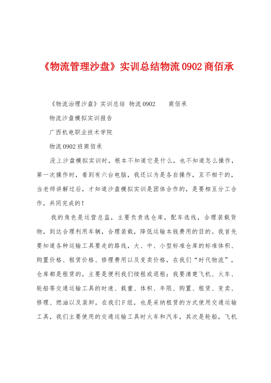 《物流管理沙盘》实训总结物流0902商佰承_第1页