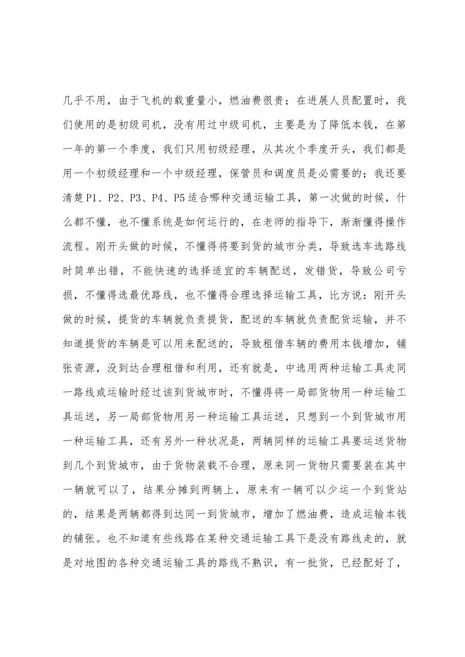 《物流管理沙盘》实训总结物流0902商佰承_第2页