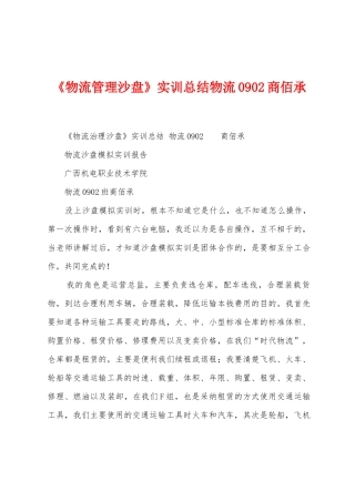 《物流管理沙盘》实训总结物流0902商佰承