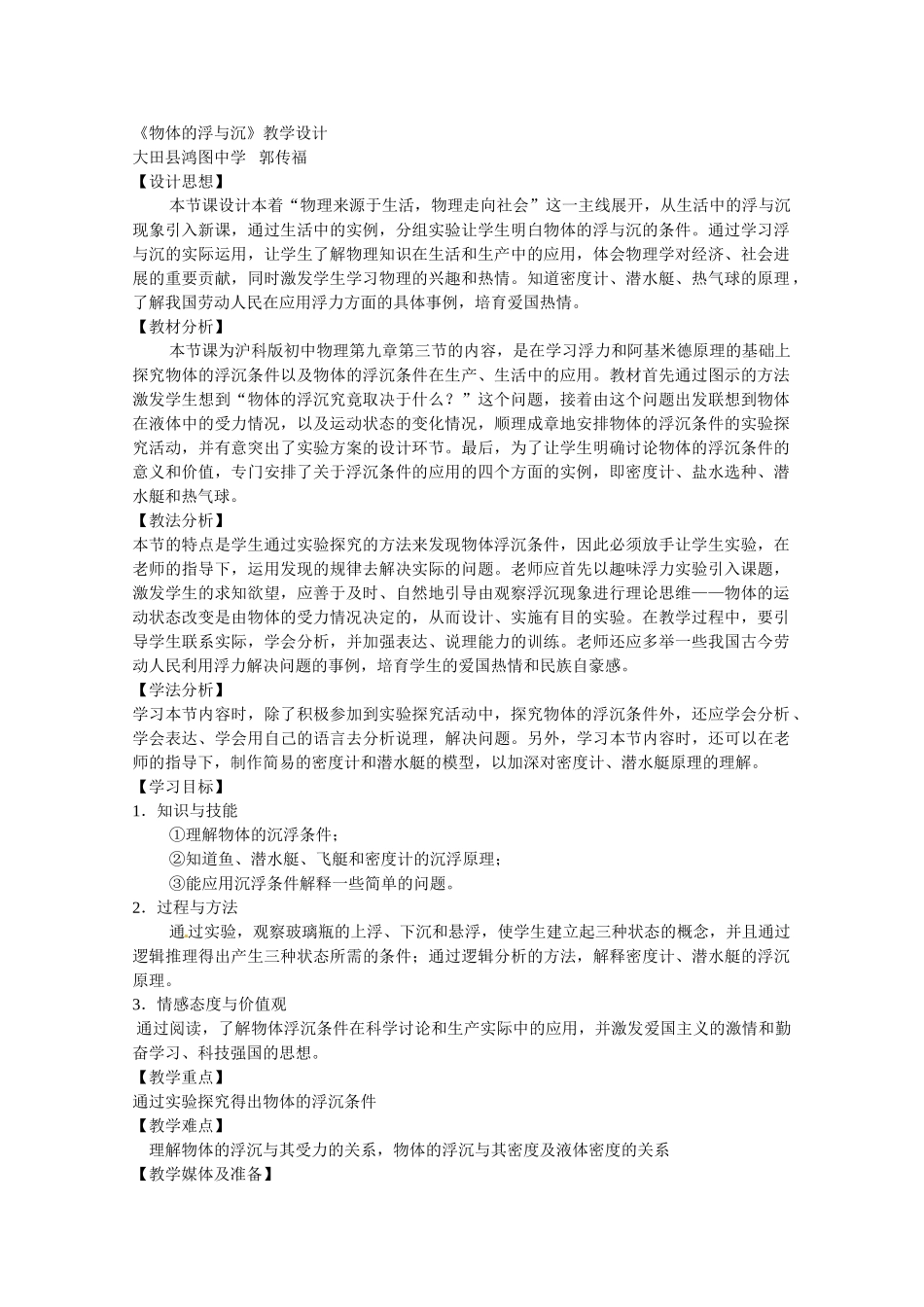 《物体的浮与沉》教学设计_第1页