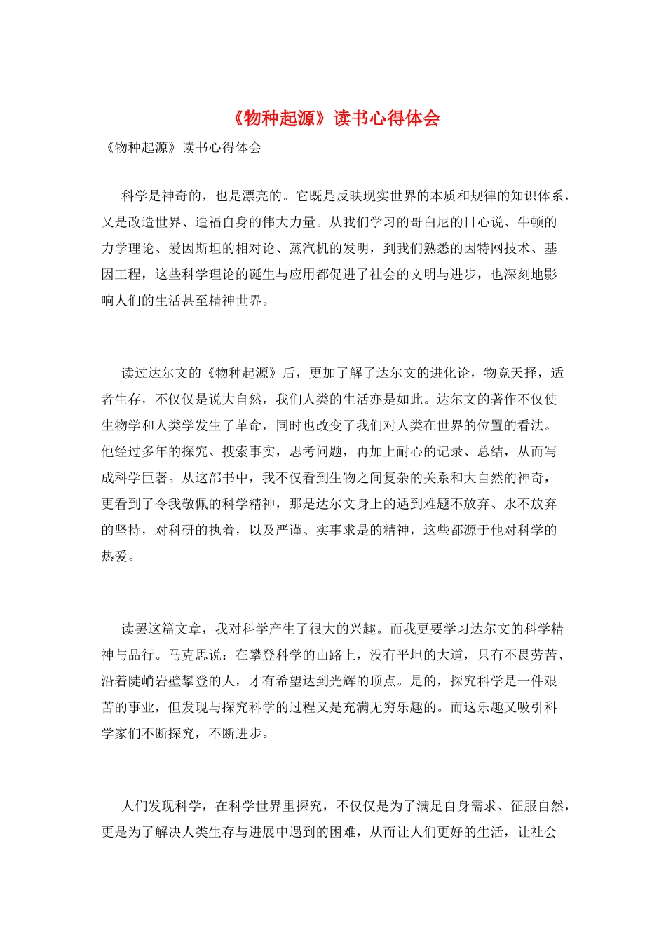 《物种起源》读书心得体会_第1页