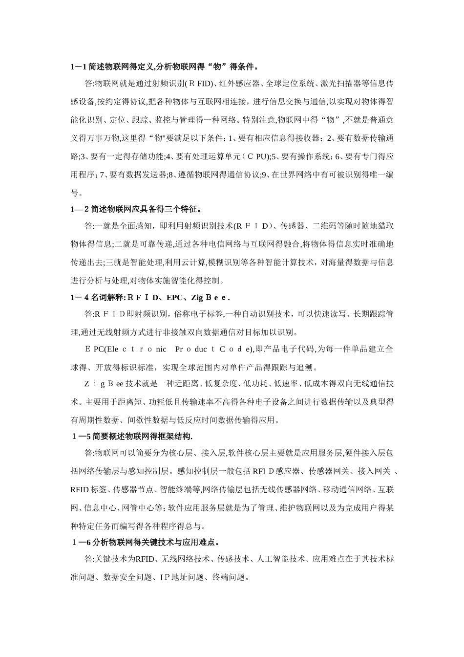 《物联网工程概论》习题及思考题答案_第1页