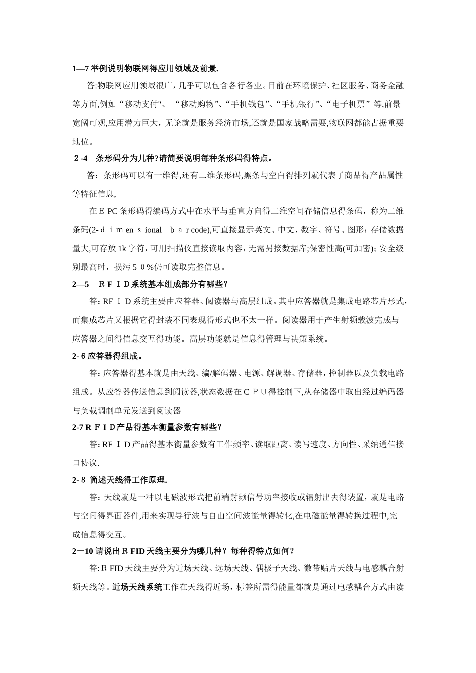 《物联网工程概论》习题及思考题答案_第2页