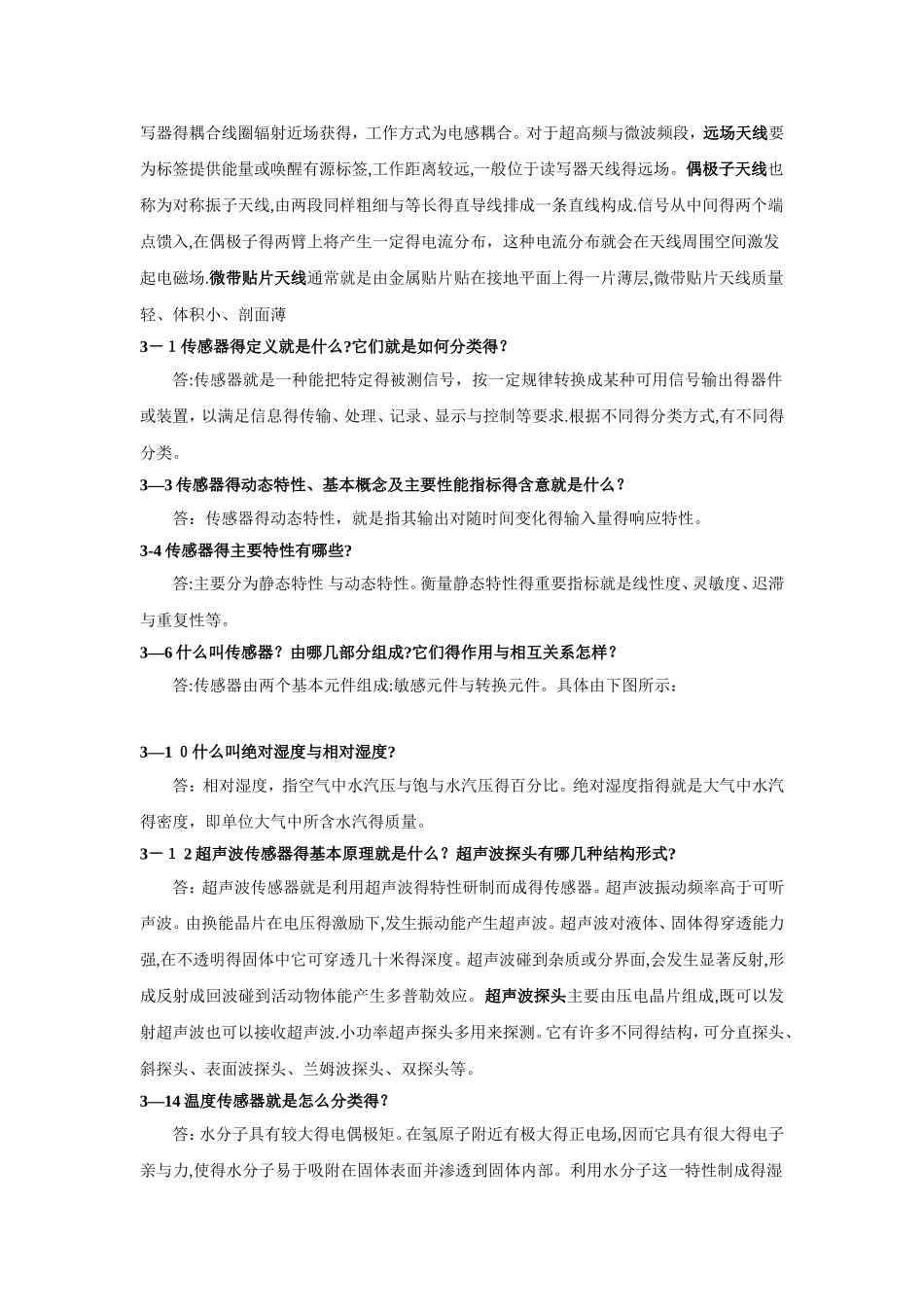 《物联网工程概论》习题及思考题答案_第3页