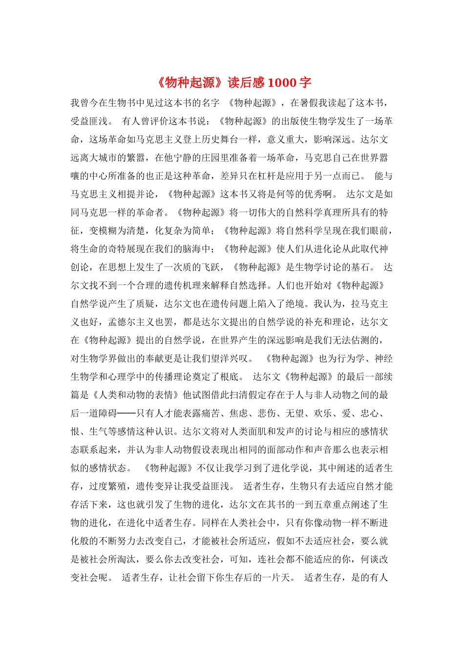 《物种起源》读后感1000字_第1页