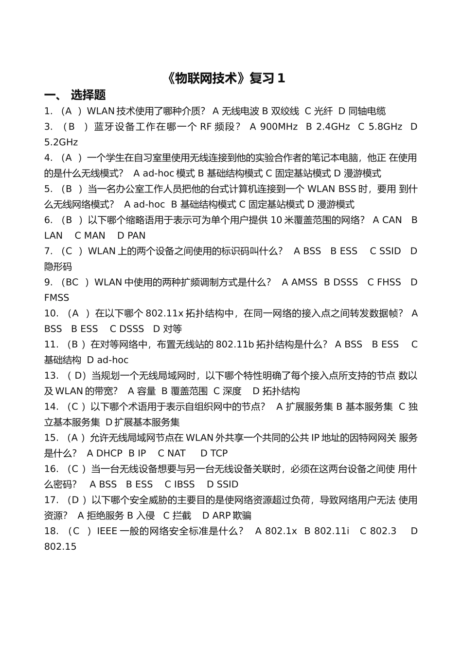 《物联网技术》复习_第1页