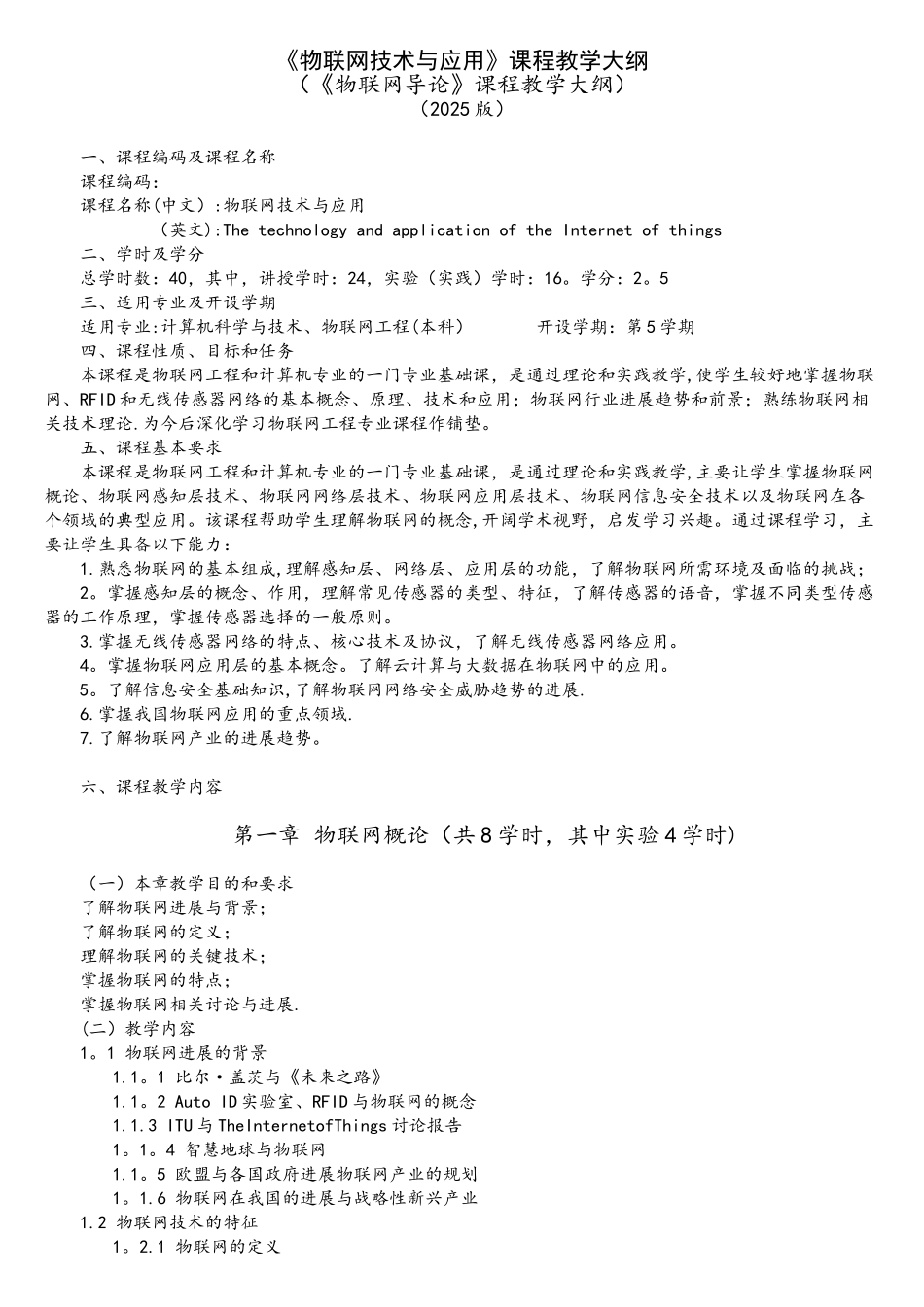 《物联网技术与应用》教学大纲-物联网导论教学大纲_第1页
