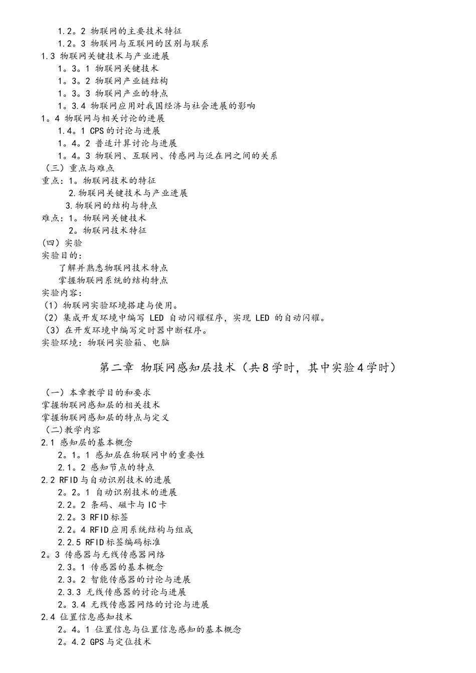 《物联网技术与应用》教学大纲-物联网导论教学大纲_第2页