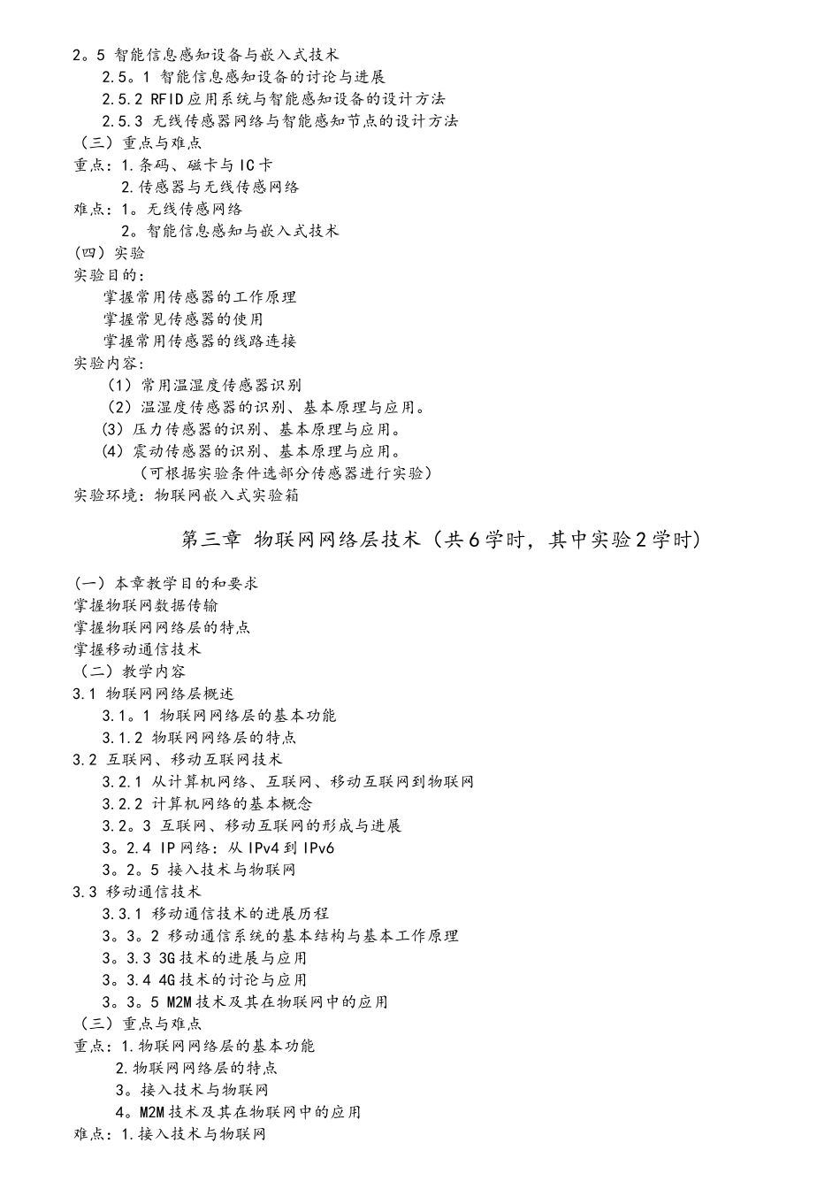 《物联网技术与应用》教学大纲-物联网导论教学大纲_第3页