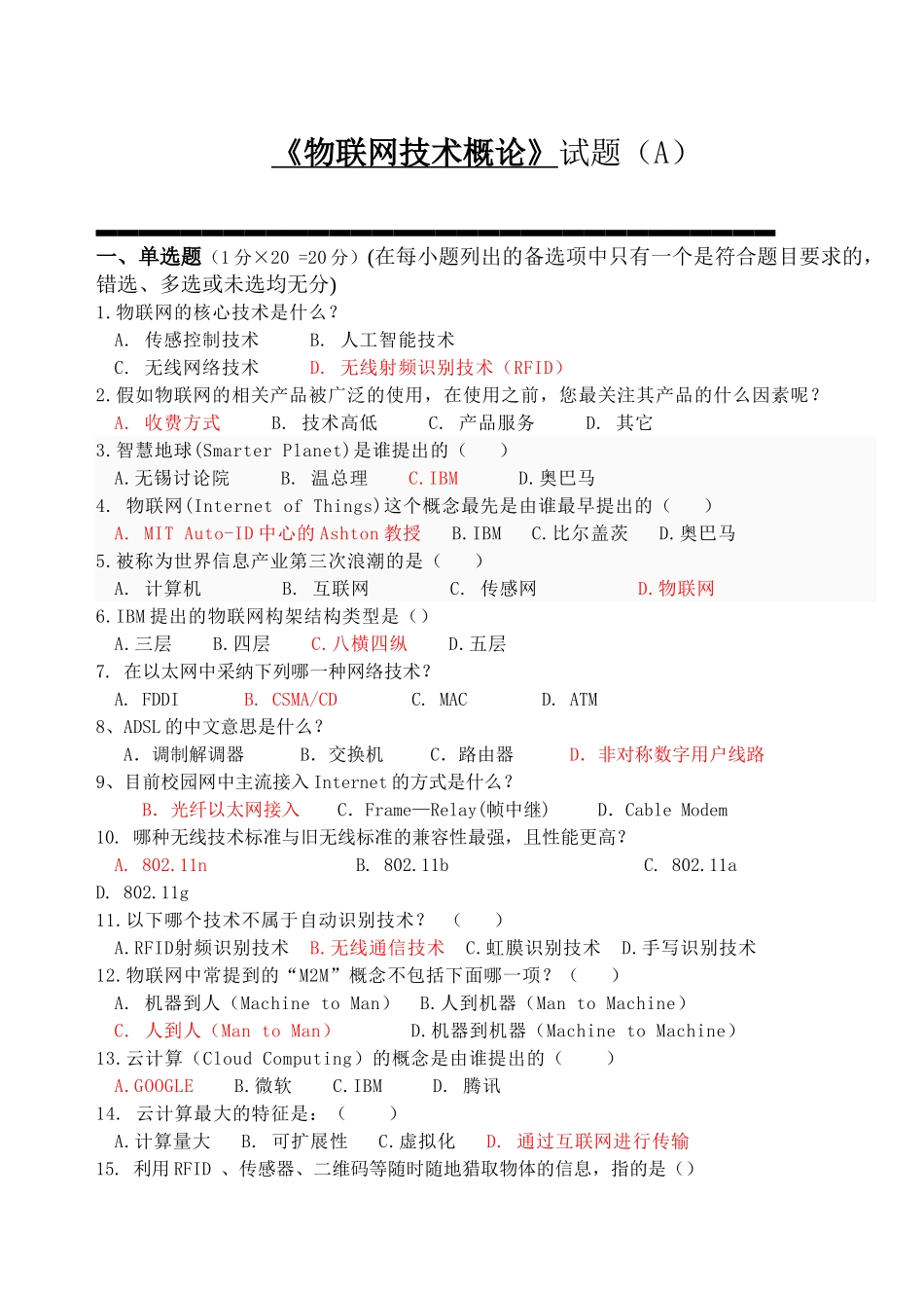 《物联网技术概论》试题-A_第1页