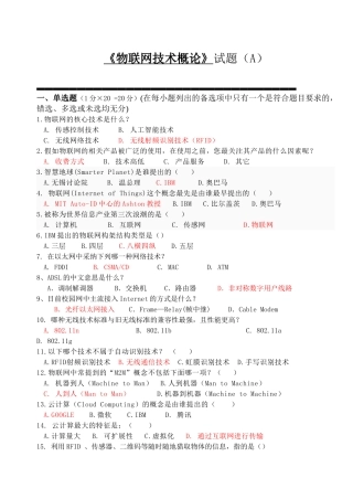 《物联网技术概论》试题-A