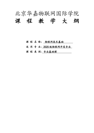 《物联网技术基础》教学大纲