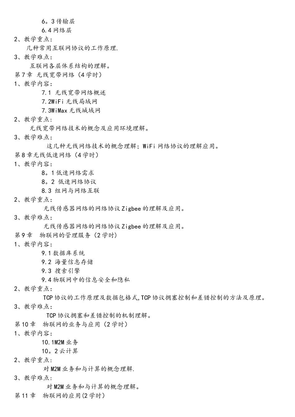 《物联网概论》教学大纲_第3页