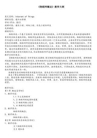 《物联网概论》教学大纲
