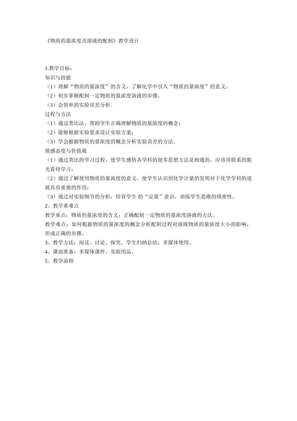 《物质的量浓度及溶液的配制》教学设计_第1页