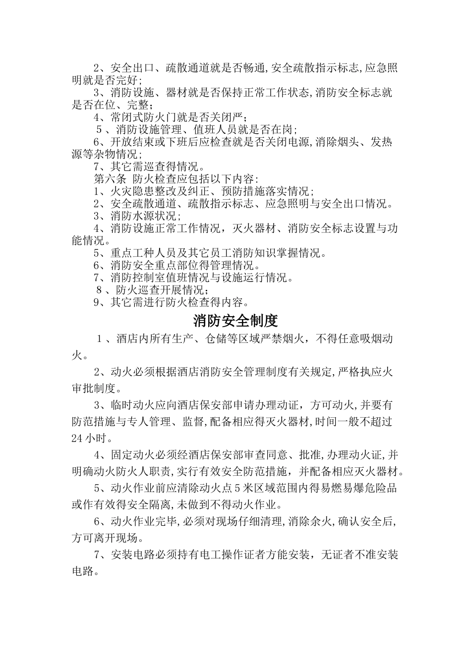 《特种行业许可证》旅馆业各项安全管理制度_第2页