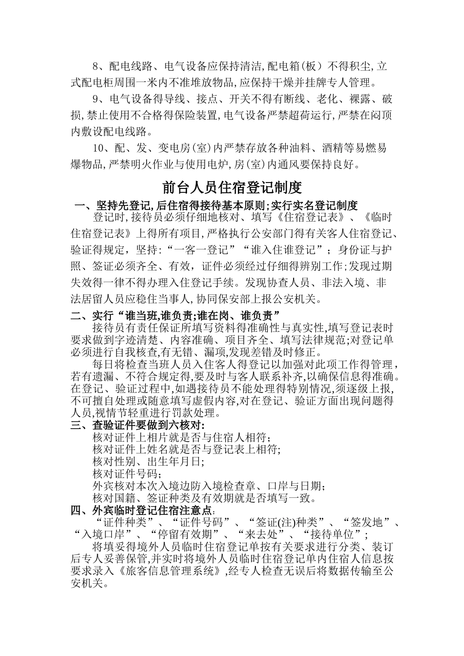 《特种行业许可证》旅馆业各项安全管理制度_第3页