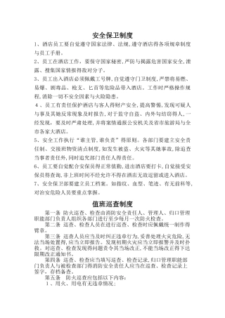 《特种行业许可证》旅馆业各项安全管理制度