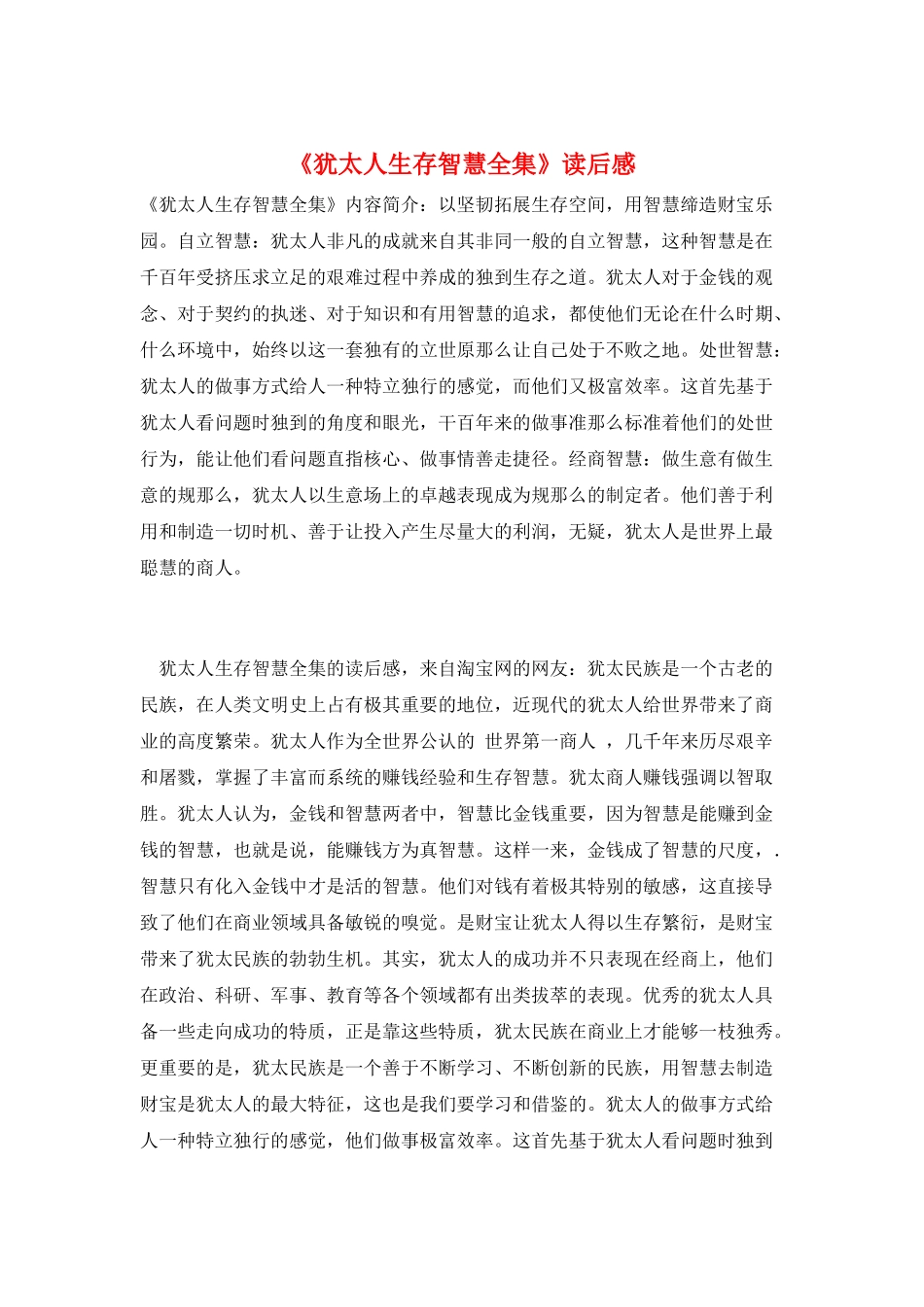 《犹太人生存智慧全集》读后感_第1页