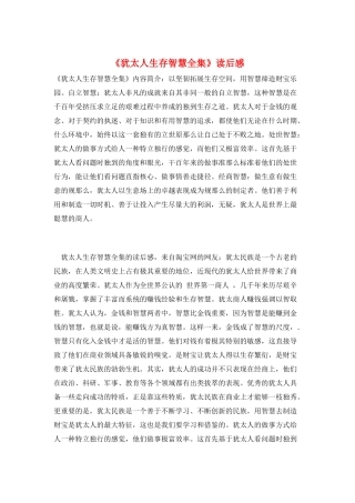 《犹太人生存智慧全集》读后感